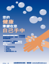 Your Health is in Your Hands Poster - Chinese (PDF, 351 KB, 1pg.)