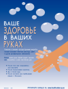 Your Health is in Your Hands Poster - Russian (PDF, 601 KB, 1pg.)
